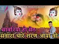 new song सांवरिया सेठ सांवरा थारे शरने आया वो new song sawariya ho seth saw सिंगर देवेंद्रधर्मावत