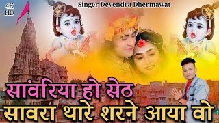 NEW SONG!! सांवरिया सेठ सांवरा थारे शरने आया वो new song Sawariya ho Seth saw सिंगर देवेंद्रधर्मावत