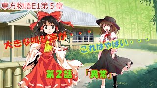 【ゆっくり茶番劇】東方物語第5章～過去編～第2話「異常」