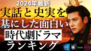 【韓流】実話と史実をもとにした面白い人気時代劇韓国ドラマランキングTOP10