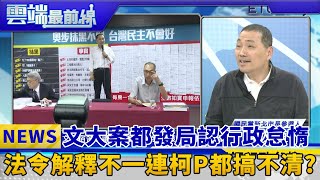 文大案都發局長林洲明認行政怠惰 　　法令解釋不一?連柯文哲都搞不清｜雲端最前線 EP386精華