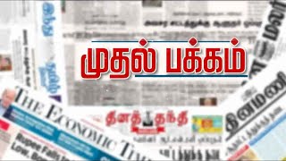 முதல் பக்கம் | இன்றைய நாளிதழ்களில் உள்ள முக்கிய செய்திகள்! | 28/11/2022 | PTT