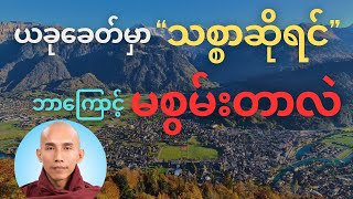 အခုခေတ်မှာ “သစ္စာဆိုရင်” ဘာကြောင့်မစွမ်းတာလဲ