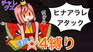 【きららファンタジア】3月チャレンジクエスト/ヒナ首領　Lv90サポ無し星4縛り　金冠