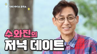 [수와진의 저녁 데이트] 7080 라이브 음악쇼 (22.9.14)