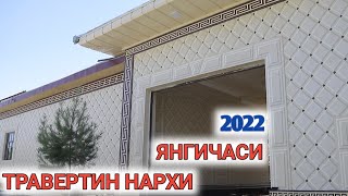 ТРАВЕРТИН ФАСАД 2022 НАРХИ КАНЧА УСТА ИШИ КАНЧА ХОЗИР Shehroz tv/Shexroz tv