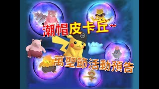 【寶可夢Pokémon Go】「超能力週」登場，新版潮帽皮卡丘釋出!! 官方萬聖節活動預告，色違百變怪將現蹤!?