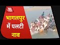 Bihar: Bhagalpur में Ganga में पलटी नाव, 100 से ज्यादा थे सवार, 5 की मौत