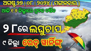 ଆଜି ୨୭ ଅଗଷ୍ଟ | ଆଜି ୧୬ ଜିଲ୍ଲା ପ୍ରବଳ ବର୍ଷିବ | ୨୮ ରେ ଏକ ଲଘୁଚାପ | ୯ ଜିଲ୍ଲାକୁ ରେଡ୍ ୱାର୍ନିଙ୍ଗ୍ ଜାରି