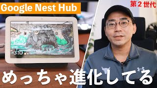 【超進化】Google Nest Hub第2世代を買ったら思った以上に凄かった