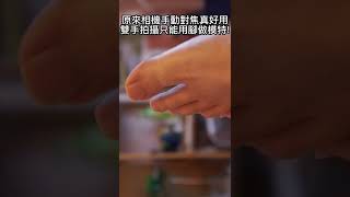 原來相機手動對焦這麼好用啊!