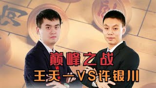 现代棋王之间的“巅峰之战”王天一VS许银川 象棋精彩名局解说