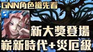 神魔之塔-GNN角色搶先看！嶄新時代新大獎！跟災厄毒龍終於要來了！好期待技能啊！