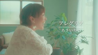 アレグリア【MV】Full