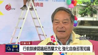 哈拉灣Tapang領青年 2月回訪紐西蘭部落 2019-01-26 IPCF-TITV 原文會 原視新聞