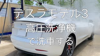 車好き女子　高圧洗浄機でテスラモデル3を洗車【カーピカランドKFC】