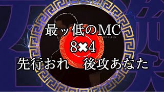 【MCラップバトル練習　最ッ低のMC】8✖️4 先行おれ　後攻あなた