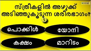 #IQQUIZSeries 🤯ഏറ്റവും വൃത്തിയില്ലാത്ത ശരീരഭാഗം👻 #gk #malayalamgk #health 15GKMCQ | PSCGK | IQQUIZ