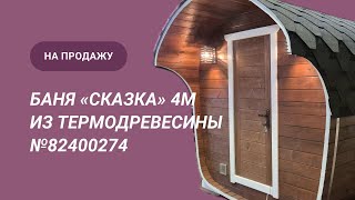 Обзор бани на продажу: «Сказка» 4м из термодоски №82500274