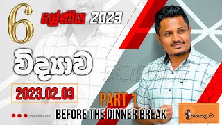 6 ශ්‍රේණිය(2022) (2023.02.03) - පොඩ්ඩන්ගේ ආසම ආස විද්‍යාව පන්තිය-Gayan Warakagoda (part 1)