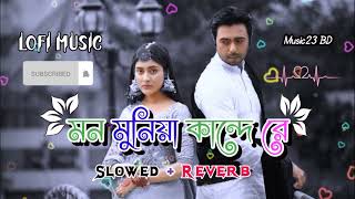 মন মুনিয়া কান্দে রে _ Mon Muniya Kande Re_ Bangla Song _Lofi Song Slowed Reverb_ Music23 BD