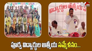 పూర్వ విద్యార్థుల ఆత్మీయ సమ్మేళనం... || The spiritual gathering of alumni || Ma Telangana