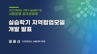 [한국교육개발원] 실습학기제 지역협업모델 개발 발표: 인천대학교(김윤신 교수)