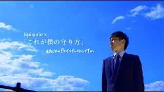 #あなたのＰスイッチはなんですか　Episode３「これが僕の守り方」