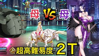 【FGO】超高難易度「2部5章　エウロペ＆タロス戦」源頼光で２ターンクリア【スーパーリコレクションクエスト】