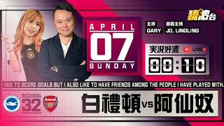 #実況好波｜白禮頓vs阿仙奴｜2024-04-07｜英超／足球聲音直播／足球LIVE旁述／足球直播／球迷交流｜主持：Gary,Jo,LingLing｜​⁠@WFC-HK