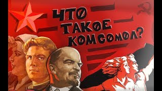 [Конкурсное] КТО ТАКИЕ КОМСОМОЛЬЦЫ?