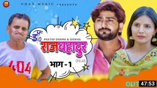 डॉ. राजबहादुर | Dr. Rajbahadur | Part - 1 | Pratap Dhama | Shikha |Nourang | Latest Film 2022