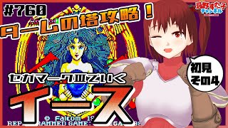 # 760【イース（MK3）④】ダームの塔を攻略する赤毛！【圧倒的SEGA派VTuber忌野すた子】