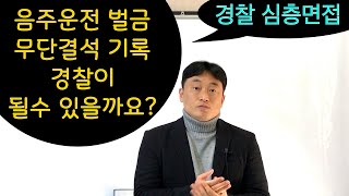 음주운전 등 벌금 기록이 있는데 경찰이 될수 있을까요? , 무단결석 기록이 많은데 경찰이 될수 있을까요? 에 대한 가이딩 영상입니다