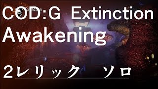 COD Ghosts Extinction(awakening) ソロ　最新