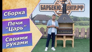 Сборка печи-барбекю \