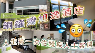 [窮L廉價酒店試住體驗] Hotel Ease Causeway Bay 銅鑼灣旭逸酒店 | 位處銅鑼灣與灣仔交界 I 5分鐘直達時代廣場｜人生第一次入住殘疾人士客房 | 加插少許對近日移民潮的感想