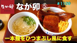 【なか卯】NO.５  一本うなぎの豪快盛りをひつまぶし風に食す　＃1109