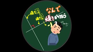 なぜ・なんで垂直な直線同士の傾きをかけたら-1になるの？相似でクルリンバージョン【数学Ⅱ　図形と方程式】