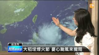 【2014.07.29】輕颱哈隆成形 對台影響待觀察 -udn tv