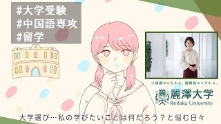 #1　自分の置かれた環境でベストを尽くす。【Reitaku Journal】麗澤大学のリアルがここにある。