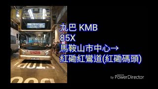 九巴 KMB [3ASV377@KP3891] 85X 馬鞍山市中心→紅磡紅鸞道(紅磡碼頭) (8倍速版)