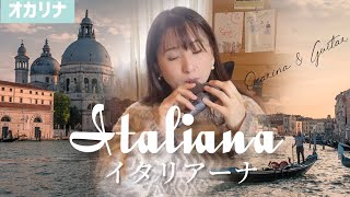 【オカリナ】イタリアーナ/O.レスピーギ（Italiana）【OCARINA \u0026 GUITAR】