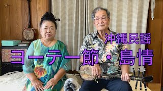 Okinawa 沖縄民謡『ヨーテー節・島情』歌詞付き