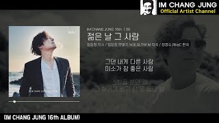 【임창정 16집】 09 - 젊은 날 그 사람 | 가사 | IM CHANG JUNG | 16th MUSIC | K-pop Artist