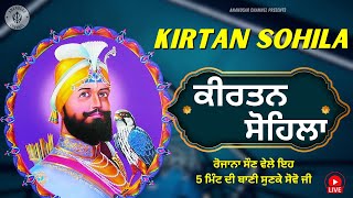 ਰਾਤ ਵੇਲੇ ਦੀ ਬਾਣੀ | ਕੀਰਤਨ ਸੋਹਿਲਾ  | Kirtan Sohila Path Live: kirtan sohila | sohila sahib