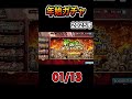 【年始ガチャ】サブアカ　2025.01.13【 キングダム乱 kingdom】