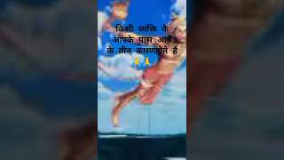 Kisi vyakti ke teen Karan hote hain aapke pass aane ke 🌺🙏🌺🙏🌺#bhakti motivate#Hanuman#video 🌺🙏🌺🙏🌺