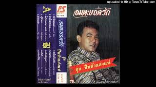 ยามยาก ยอดรัก สลักใจ (Audio Master) ภาพเสียงคมชัด 100%