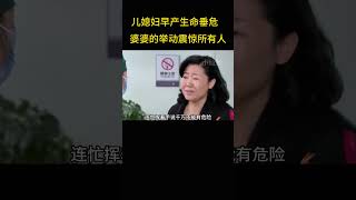 儿媳妇早产生命垂危，婆婆的做法感动众人。